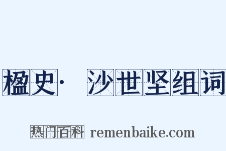 楹史·沙世坚组词是什么意思的图片
